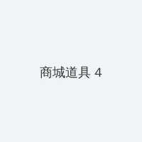 草蜢影视在线观看免费高清完整版 积分商城 - 邀请码