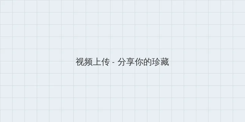 草蜢影视在线观看免费高清完整版 视频上传区域